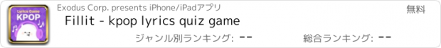 おすすめアプリ Fillit - kpop lyrics quiz game