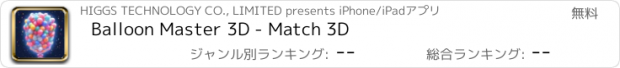 おすすめアプリ Balloon Master 3D - Match 3D