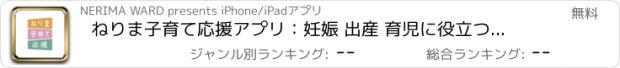 おすすめアプリ ねりま子育て応援アプリ：妊娠 出産 育児に役立つ情報をお届け