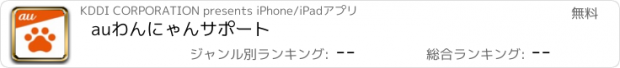おすすめアプリ auわんにゃんサポート
