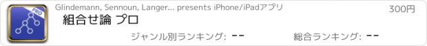 おすすめアプリ 組合せ論 プロ