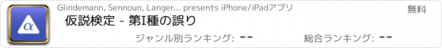 おすすめアプリ 仮説検定 - 第I種の誤り