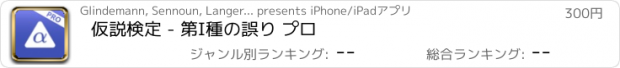 おすすめアプリ 仮説検定 - 第I種の誤り プロ