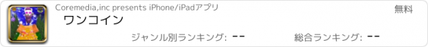 おすすめアプリ ワンコイン