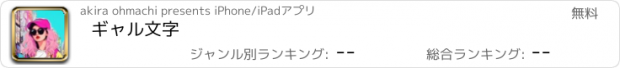 おすすめアプリ ギャル文字