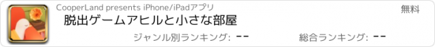 おすすめアプリ 脱出ゲームアヒルと小さな部屋