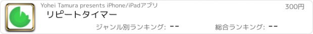 おすすめアプリ リピートタイマー