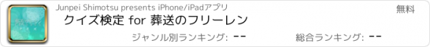 おすすめアプリ クイズ検定 for 葬送のフリーレン