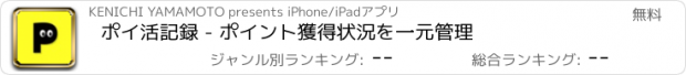 おすすめアプリ ポイ活記録 - ポイント獲得状況を一元管理