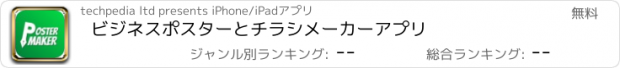 おすすめアプリ ビジネスポスターとチラシメーカーアプリ