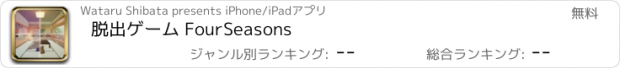 おすすめアプリ 脱出ゲーム FourSeasons