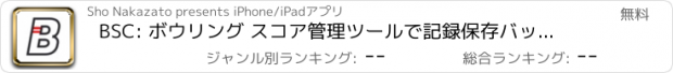 おすすめアプリ BSC: ボウリング スコア管理ツールで記録保存バックアップ