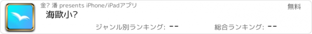 おすすめアプリ 海歐小說