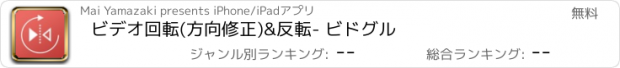 おすすめアプリ ビデオ回転(方向修正)&反転- ビドグル