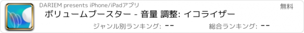 おすすめアプリ ボリュームブースター - 音量 調整: イコライザー