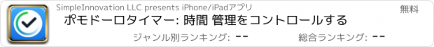 おすすめアプリ ポモドーロタイマー: 時間 管理をコントロールする