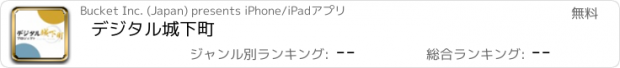 おすすめアプリ デジタル城下町