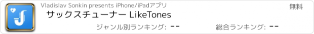 おすすめアプリ サックスチューナー LikeTones