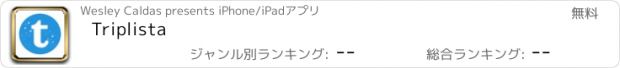 おすすめアプリ Triplista