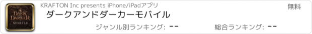 おすすめアプリ ダークアンドダーカーモバイル