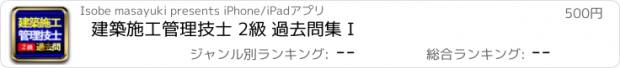 おすすめアプリ 建築施工管理技士 2級 過去問集 I