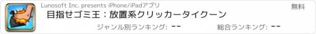 おすすめアプリ 目指せゴミ王：放置系クリッカータイクーン