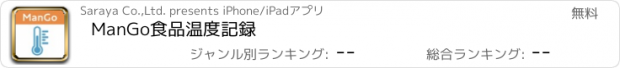 おすすめアプリ ManGo食品温度記録