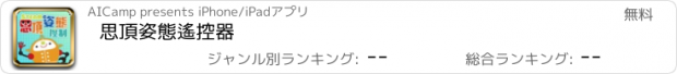 おすすめアプリ 思頂姿態遙控器