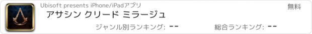 おすすめアプリ アサシン クリード ミラージュ