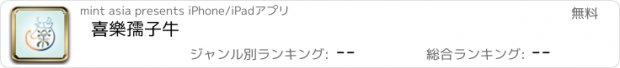 おすすめアプリ 喜樂孺子牛