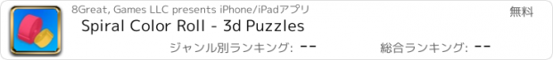 おすすめアプリ Spiral Color Roll - 3d Puzzles