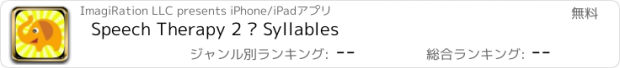 おすすめアプリ Speech Therapy 2 – Syllables