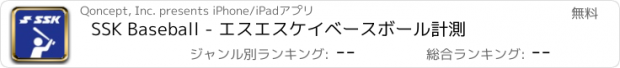 おすすめアプリ SSK Baseball - エスエスケイベースボール計測