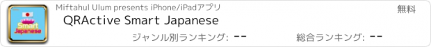 おすすめアプリ QRActive Smart Japanese