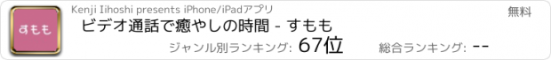 おすすめアプリ ビデオ通話で癒やしの時間 - すもも