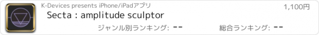 おすすめアプリ Secta : amplitude sculptor