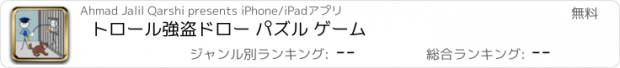 おすすめアプリ トロール強盗ドロー パズル ゲーム