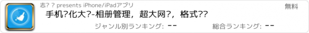 おすすめアプリ 手机优化大师-相册管理，超大网盘，格式转换