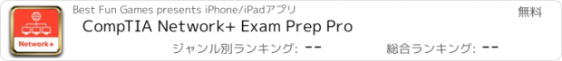 おすすめアプリ CompTIA Network+ Exam Prep Pro