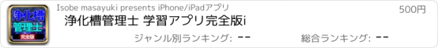 おすすめアプリ 浄化槽管理士 学習アプリ完全版i