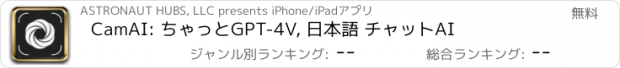 おすすめアプリ CamAI: ちゃっとGPT-4V, 日本語 チャットAI