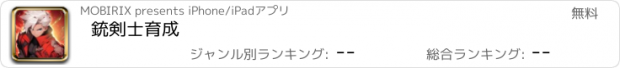 おすすめアプリ 銃剣士育成