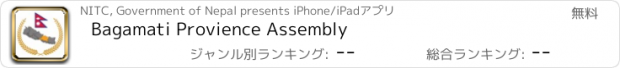 おすすめアプリ Bagamati Provience Assembly