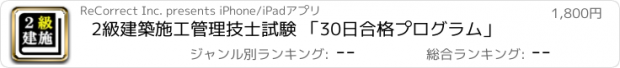 おすすめアプリ 2級建築施工管理技士試験 「30日合格プログラム」
