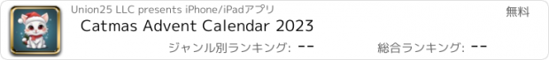 おすすめアプリ Catmas Advent Calendar 2023