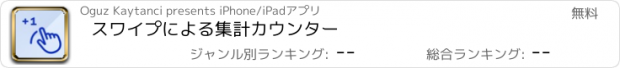 おすすめアプリ スワイプによる集計カウンター