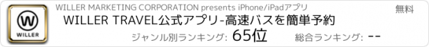 おすすめアプリ WILLER TRAVEL公式アプリ-高速バスを簡単予約