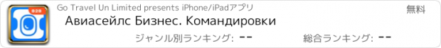 おすすめアプリ Авиасейлс Бизнес. Командировки