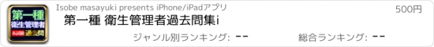 おすすめアプリ 第一種 衛生管理者過去問集i