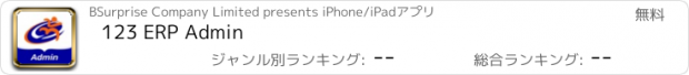 おすすめアプリ 123 ERP Admin